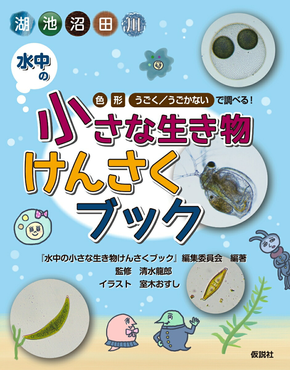 楽天ブックス 水中の小さな生き物けんさくブック 色 形 うごく うごかないで調べる 水中の小さな生き物けんさくブック 編集委員会 本