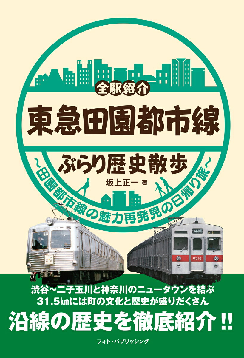 楽天ブックス: 東急田園都市線ぶらり歴史散歩 - 坂上正一 - 9784802132480 : 本