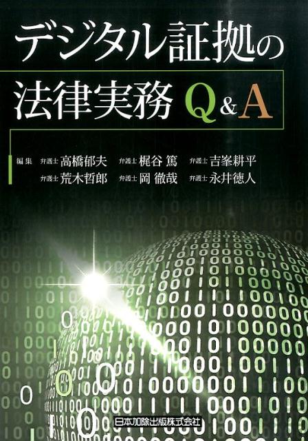 楽天ブックス: デジタル証拠の法律実務Q＆A - 高橋郁夫