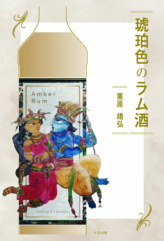 琥珀色のラム酒[栗原靖弘]