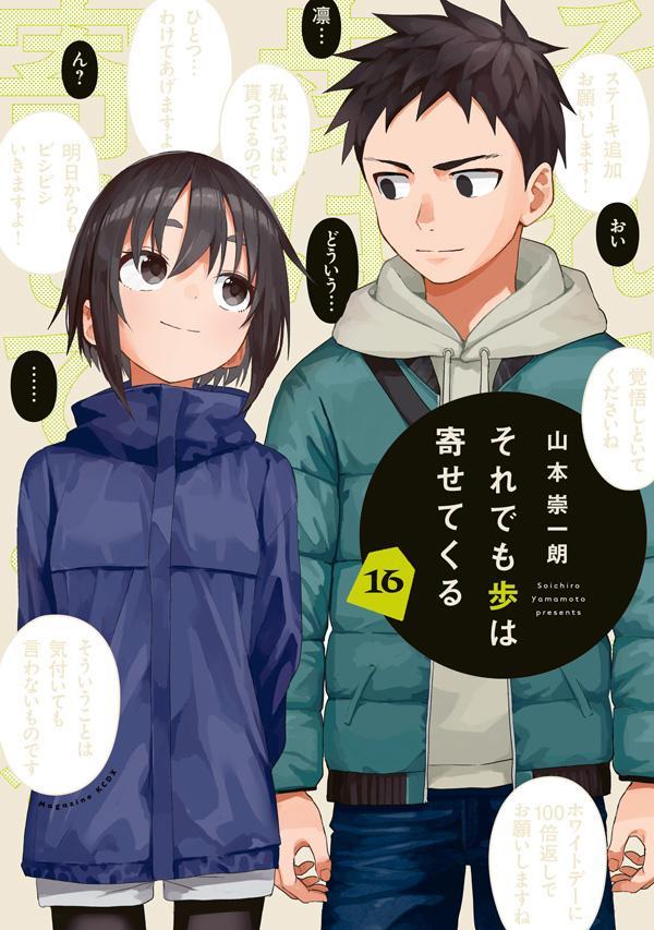 それでも歩は寄せてくる(16) 表紙