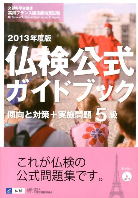 楽天ブックス 仏検公式ガイドブック 13年度版 5級 文部科学省後援実用フランス語技能検定試験 フランス語教育振興協会 本