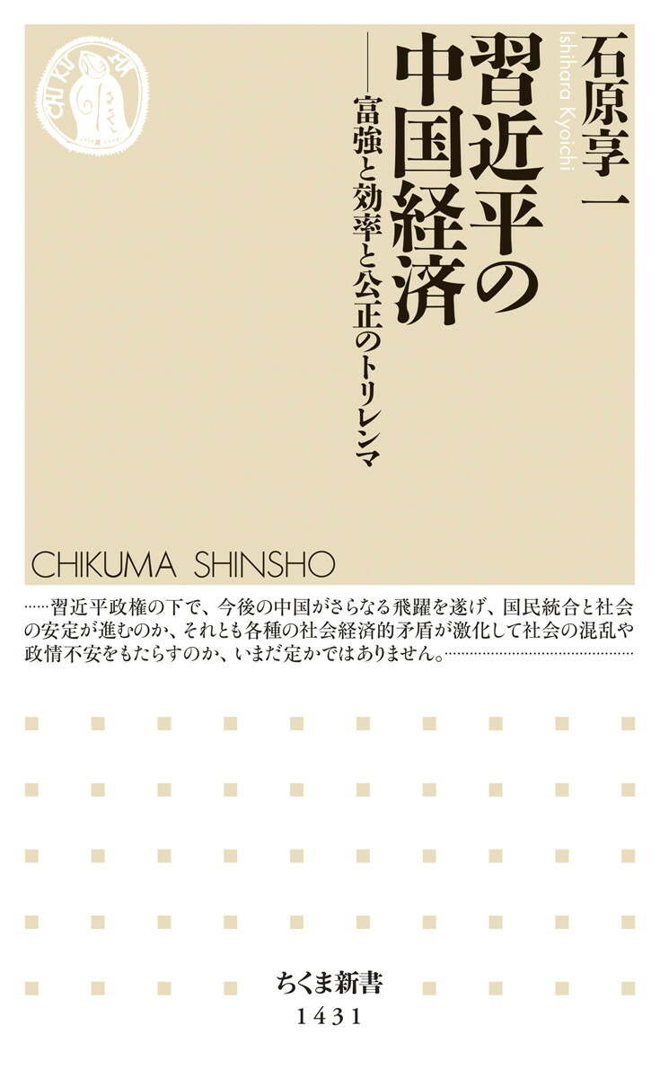 楽天ブックス: 習近平の中国経済 - 富強と効率と公正のトリレンマ - 石原 享一 - 9784480072481 : 本