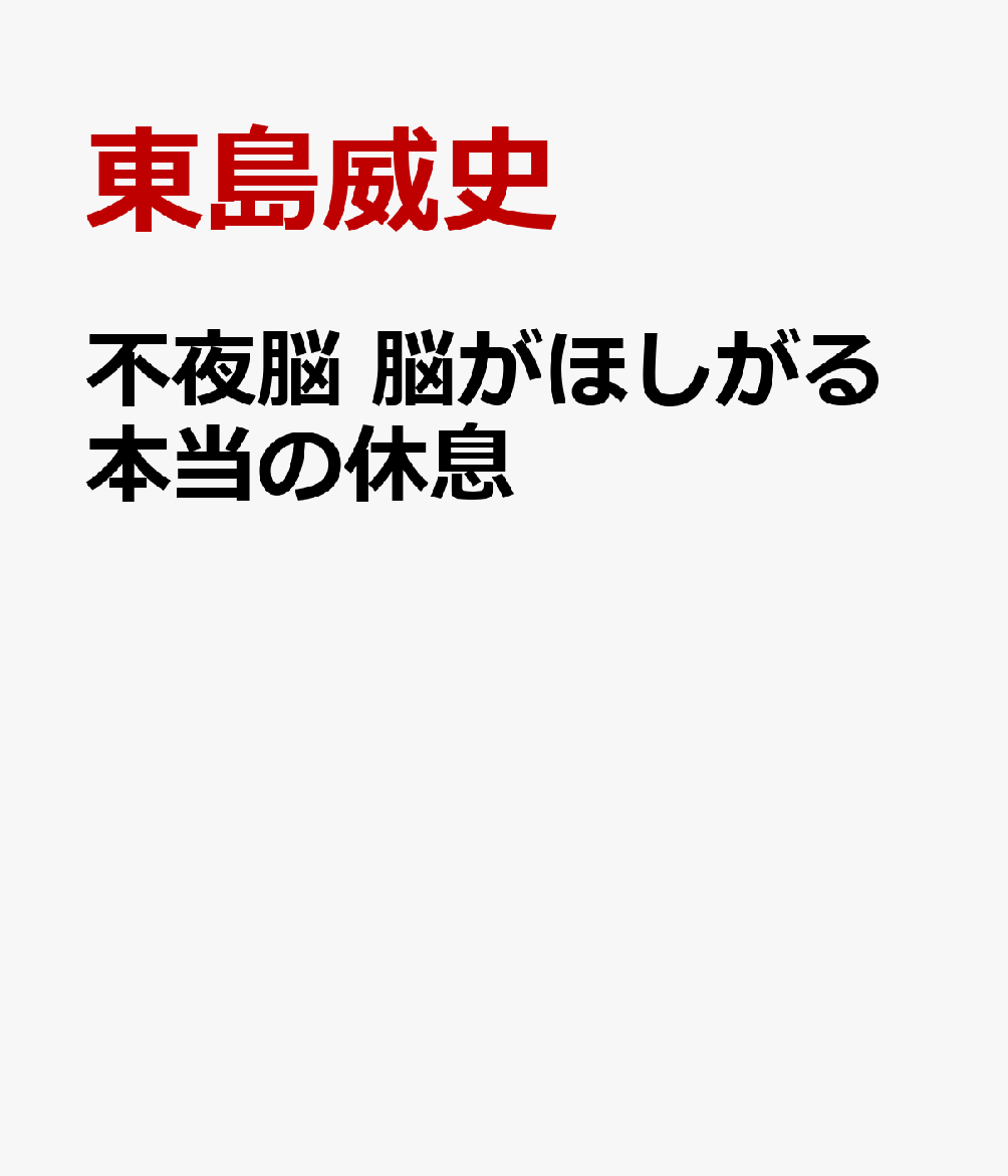 楽天ブックス: 不夜脳 脳がほしがる本当の休息 - 東島威史 - 9784763142481 : 本