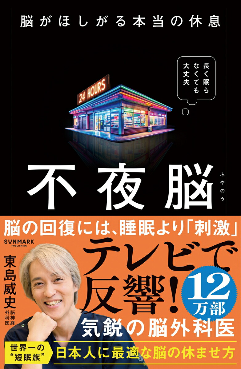 不夜脳脳がほしがる本当の休息[東島威史]