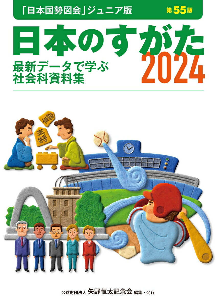 楽天ブックス: 日本のすがた2024 （『日本国勢図会』のジュニア版