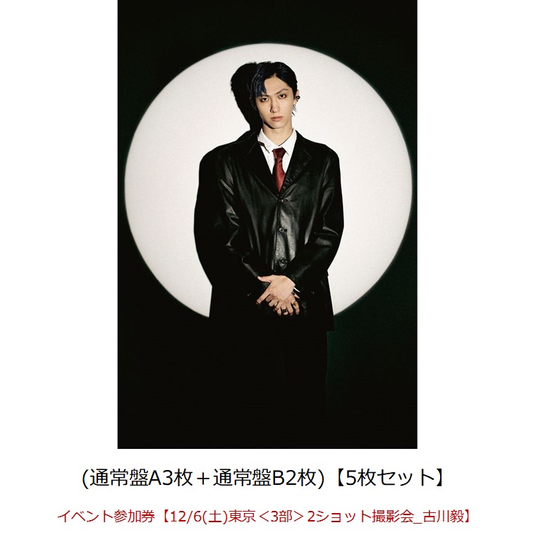 【楽天ブックス限定先着特典】【クレジットカード決済限定】Concealer(通常盤A3枚＋通常盤B2枚)【5枚セット】(オンライン抽選券+イベント参加券【12/6(土)東京＜3部＞2ショット撮影会_古川毅】)画像