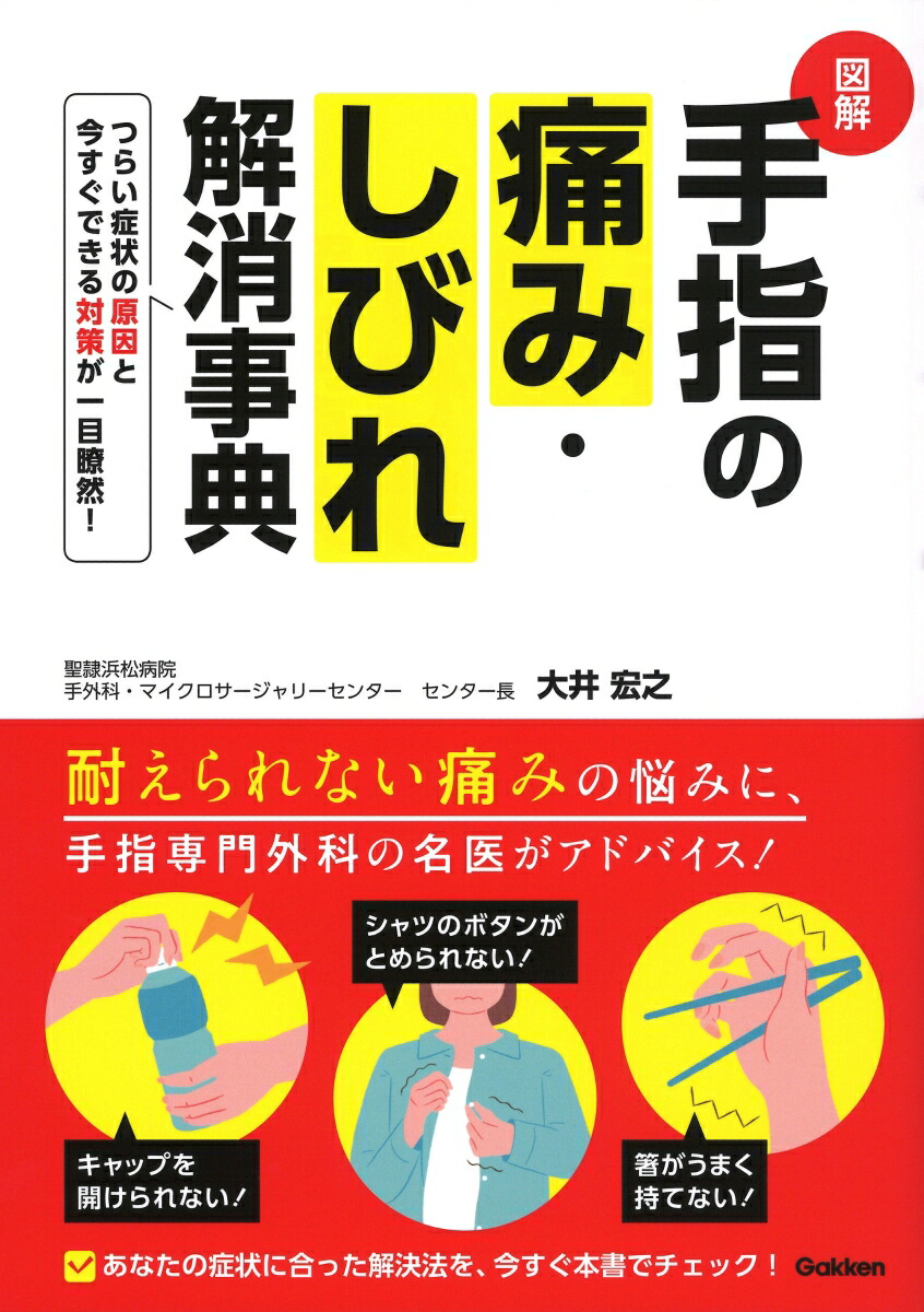 楽天ブックス 図解手指の痛み しびれ解消事典 大井宏之 本