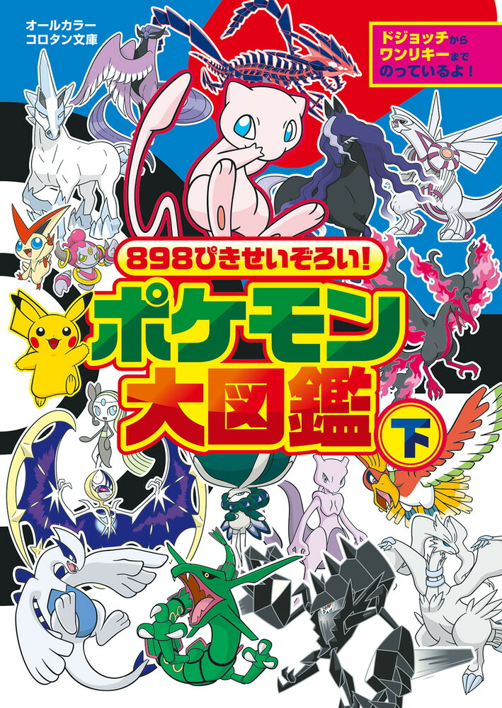 898ぴきせいぞろい！ポケモン大図鑑（下）（コロタン文庫）[小学館]