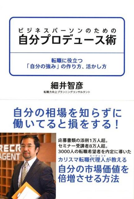 楽天ブックス ビジネスパーソンのための自分プロデュース術 転職に役立つ 自分の強み の作り方 活かし方 細井智彦 本