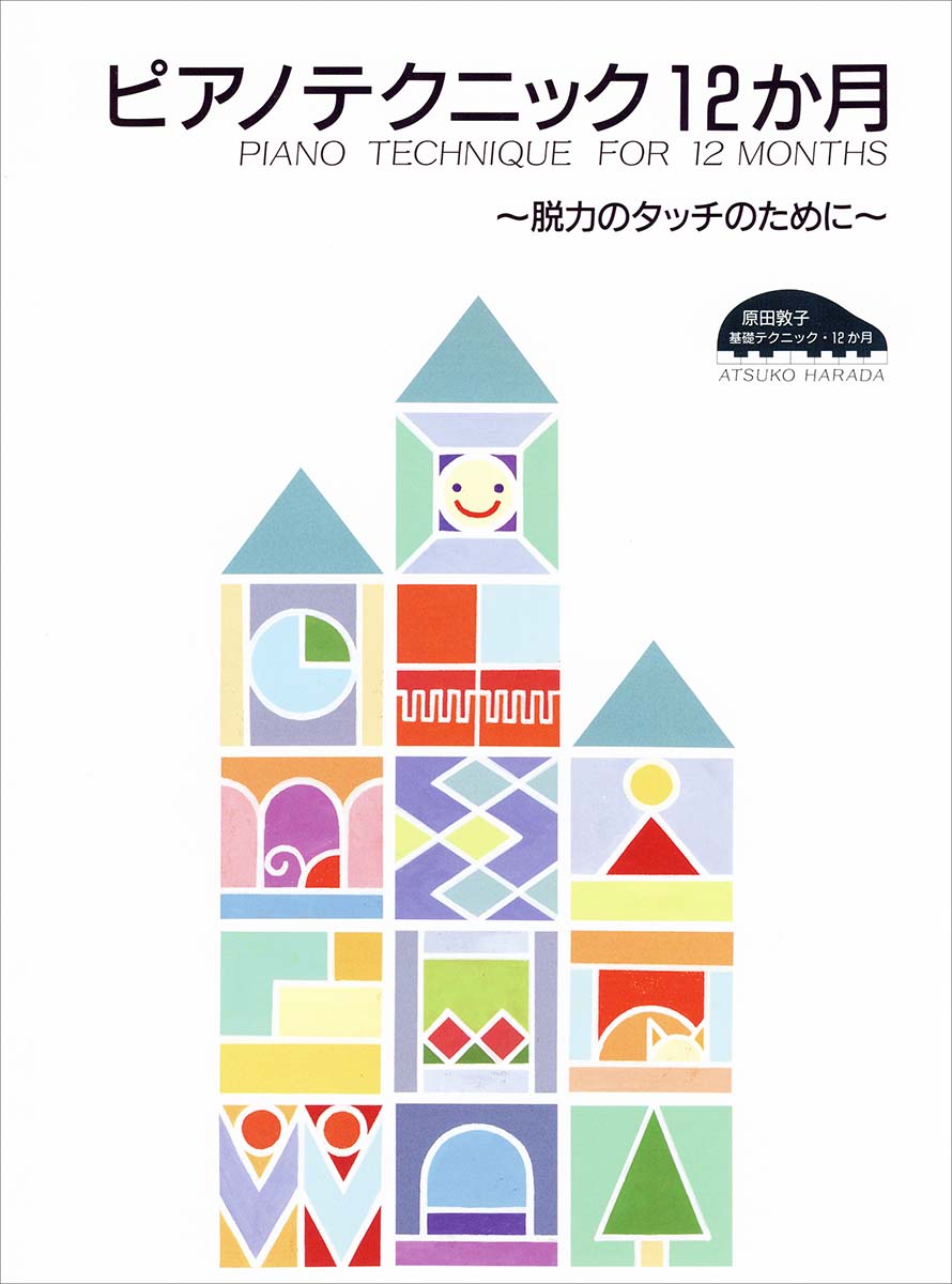 楽天ブックス 原田敦子 ピアノ基礎テクニック ピアノテクニック12か月 脱力のタッチのために 原田 敦子 本