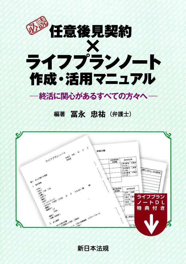 楽天ブックス: 必読 任意後見契約 × ライフプランノート作成・活用