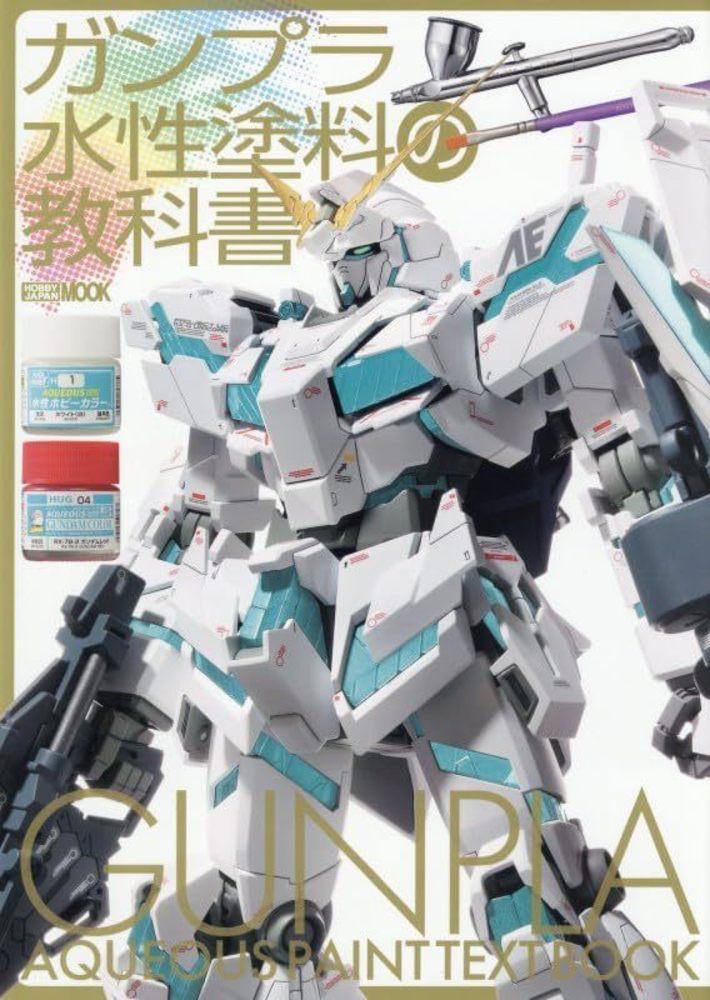 ガンプラ水性塗料の教科書