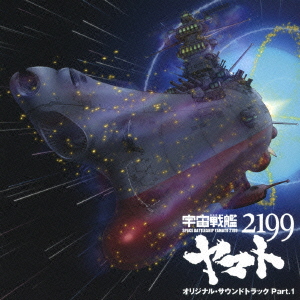 アニメ「宇宙戦艦ヤマト2199」オリジナル・サウンドトラック Part.1画像