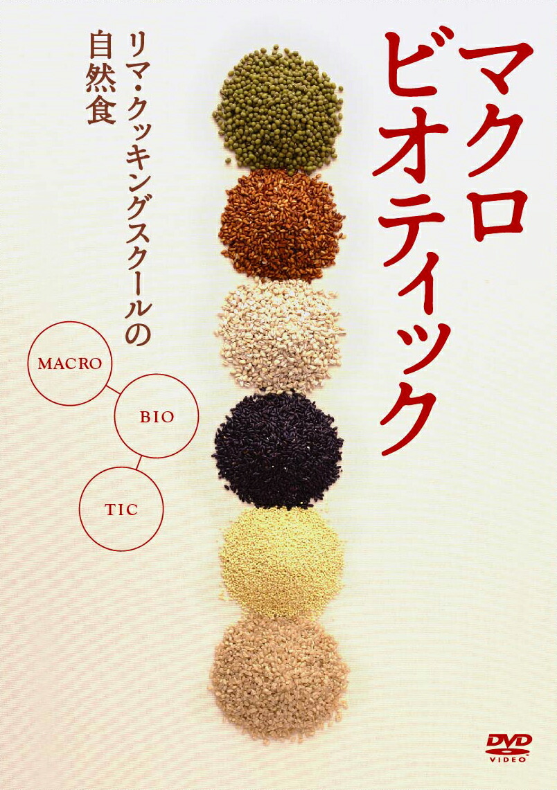楽天ブックス: マクロビオティック ～リマ・クッキング