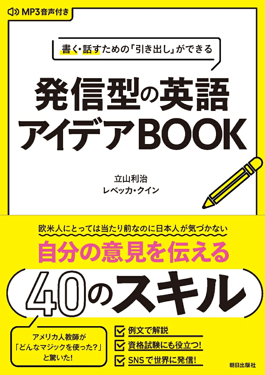 楽天ブックス 書く 話すための 引き出し ができる 発信型の英語アイデア ブック Mp3音声付き 立山利治 本
