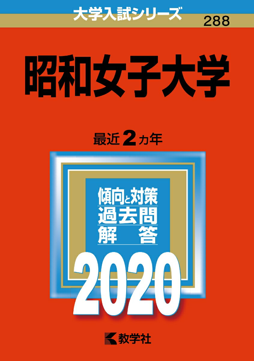 楽天ブックス 昭和女子大学 年版 No 2 教学社編集部 本