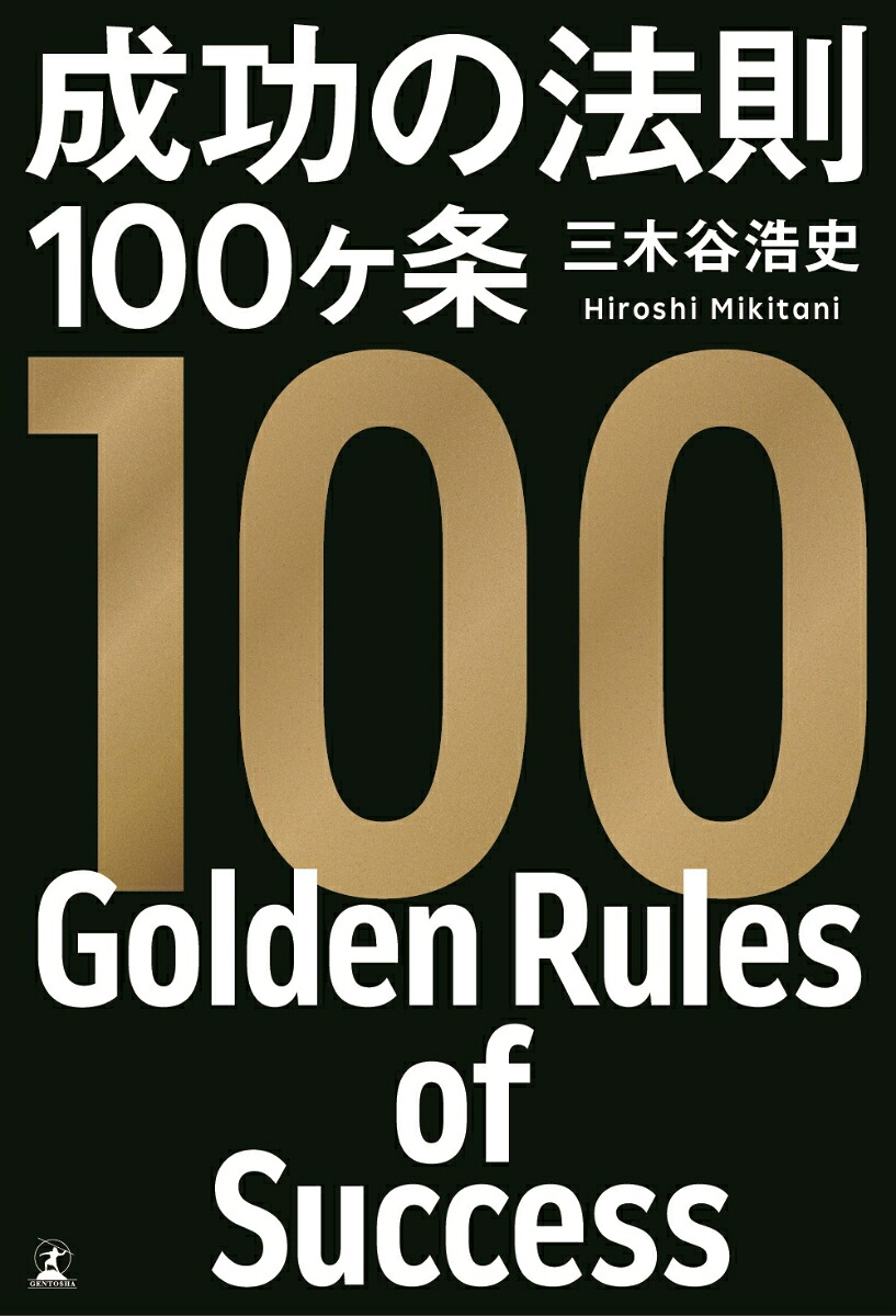 成功の法則100ヶ条[三木谷浩史]
