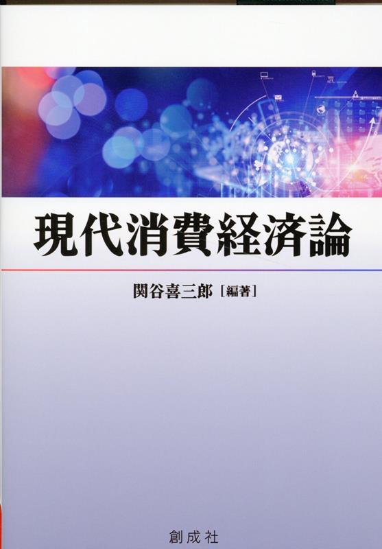 Amazon.co.jp: 現代消費経済論 : ホーム＆キッチン