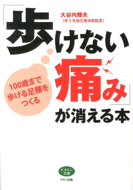 「歩けない痛み」が消える本　100歳まで歩ける足腰をつくる　（ビタミン文庫）