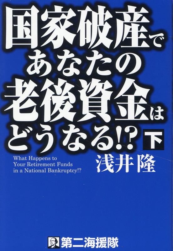 国家破産であなたの老後資金はどうなる！？（下）[浅井隆（経済ジャーナリスト）]