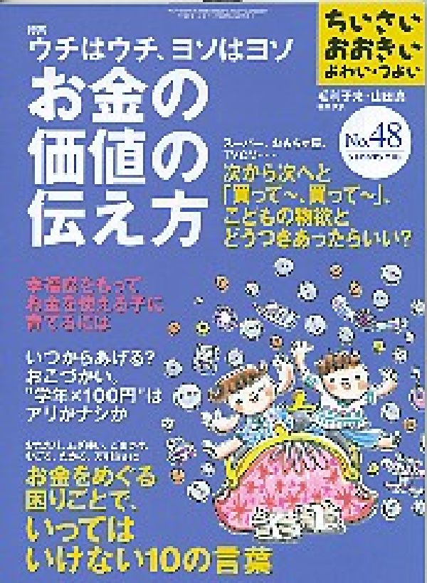 ちいさい・おおきい・よわい・つよいNo．48特集：ウチはウチ、ヨソはヨソお金の価値の伝え方[毛利子来]