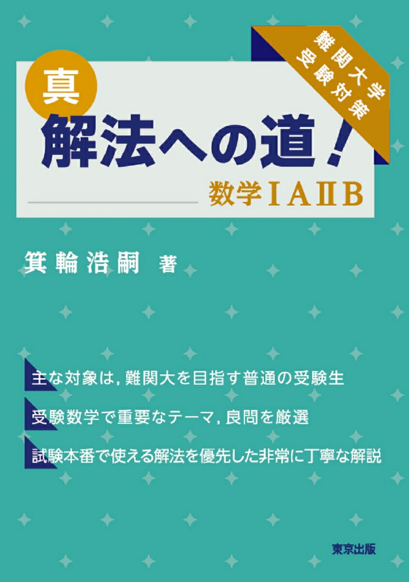 真・解法への道！／数学IAIIB[箕輪浩嗣]