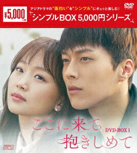 楽天ブックス ここに来て抱きしめて Dvd Box1 チャン ギヨン Dvd