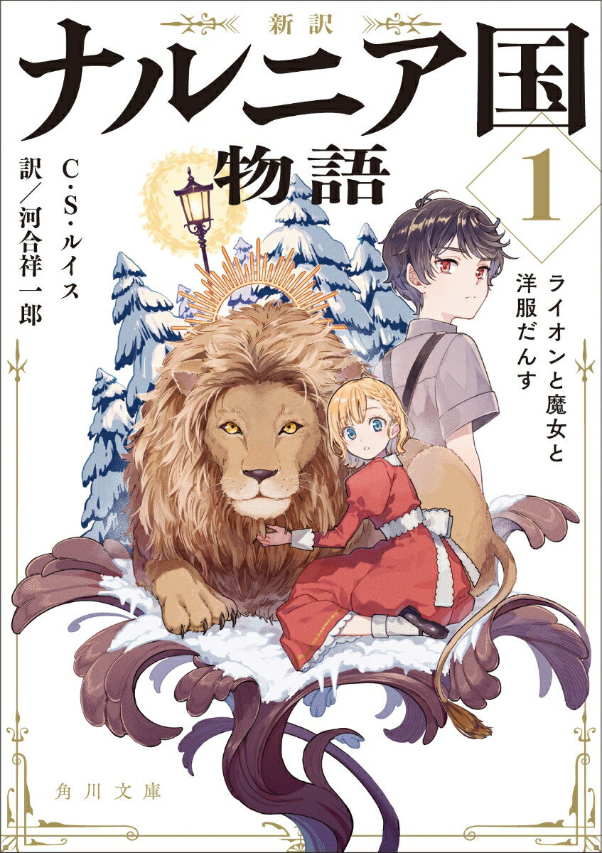新訳 ナルニア国物語1 ライオンと魔女と洋服だんす画像