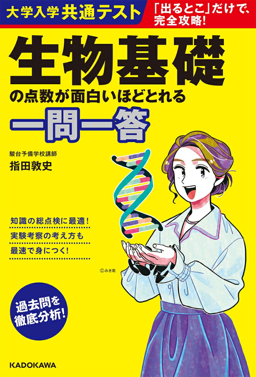 楽天ブックス 大学入学共通テスト 生物基礎の点数が面白いほどとれる一問一答 指田 敦史 本 楽天ブックス 大学入学共通テスト 生物基礎の点数が面白いほどとれる一問一答 指田 敦史 本