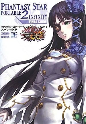 楽天ブックス ファンタシースターポータブル2インフィニティ ファイナルガイド ファミ通書籍編集部 本