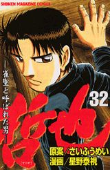 哲也-雀聖と呼ばれた男(32) 表紙