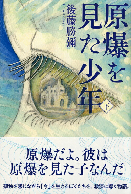 楽天ブックス 原爆を見た少年 下 後藤 勝彌 本