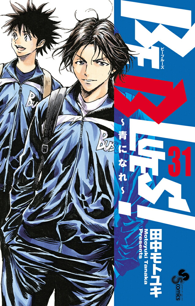 楽天ブックス: BE BLUES!~青になれ~ 31 - 田中 モトユキ 楽天ブックス: BE BLUES!~青になれ~ 31 - 田中 モトユキ