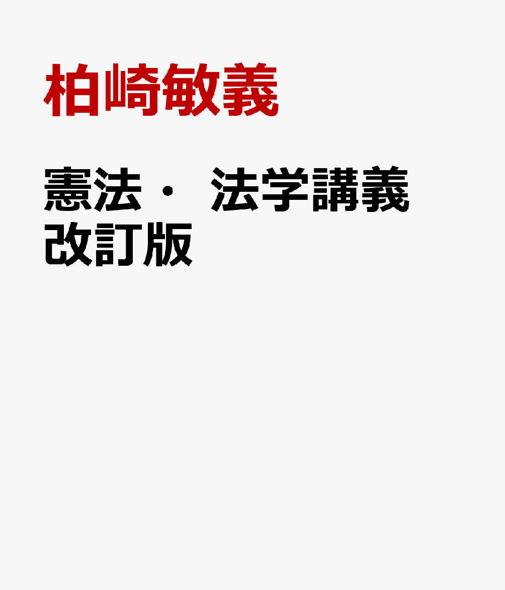 楽天ブックス: 憲法・法学講義改訂版 柏崎敏義 9784767002484 本