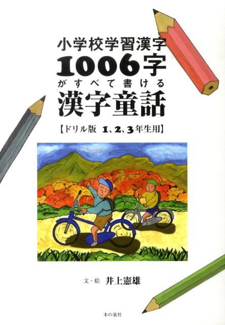 楽天ブックス: 小学校学習漢字1006字がすべて書ける漢字童話（1、2、3