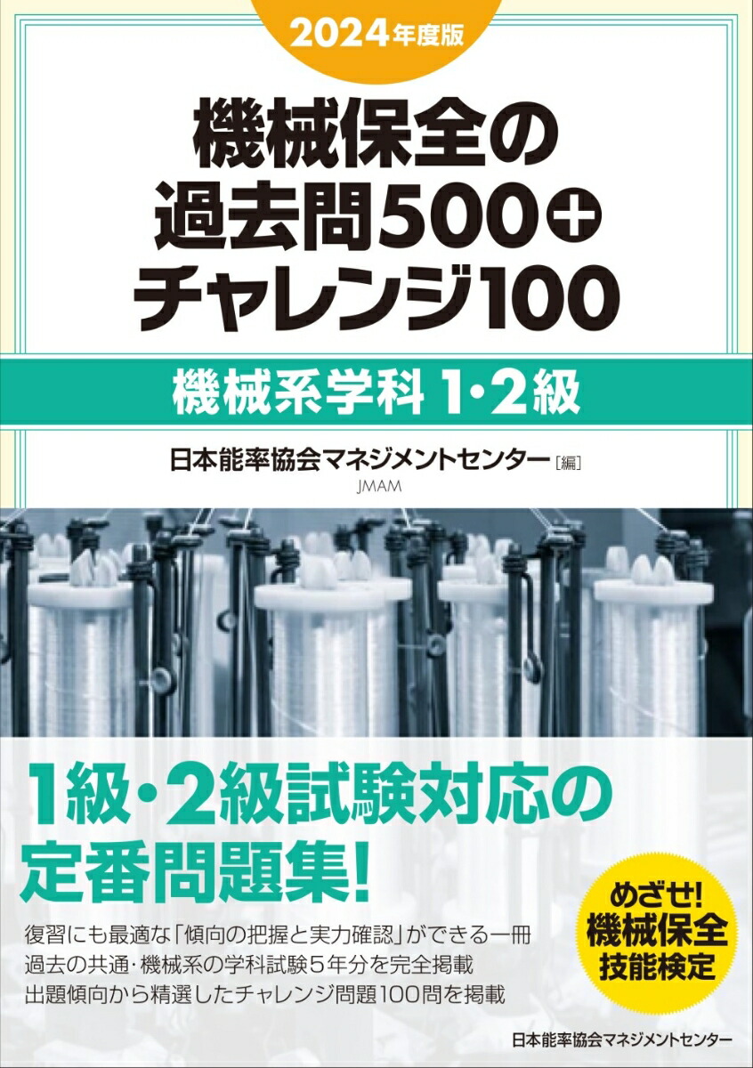 楽天ブックス: 2024年度版 機械保全の過去問500＋チャレンジ100〔機械系学科1・2級〕 - 日本能率協会マネジメントセンター -  9784800592484 : 本