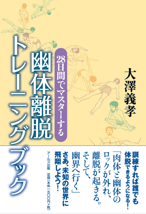 楽天ブックス 幽体離脱トレーニングブック 28日間でマスターする 大澤義孝 9784862042484 本