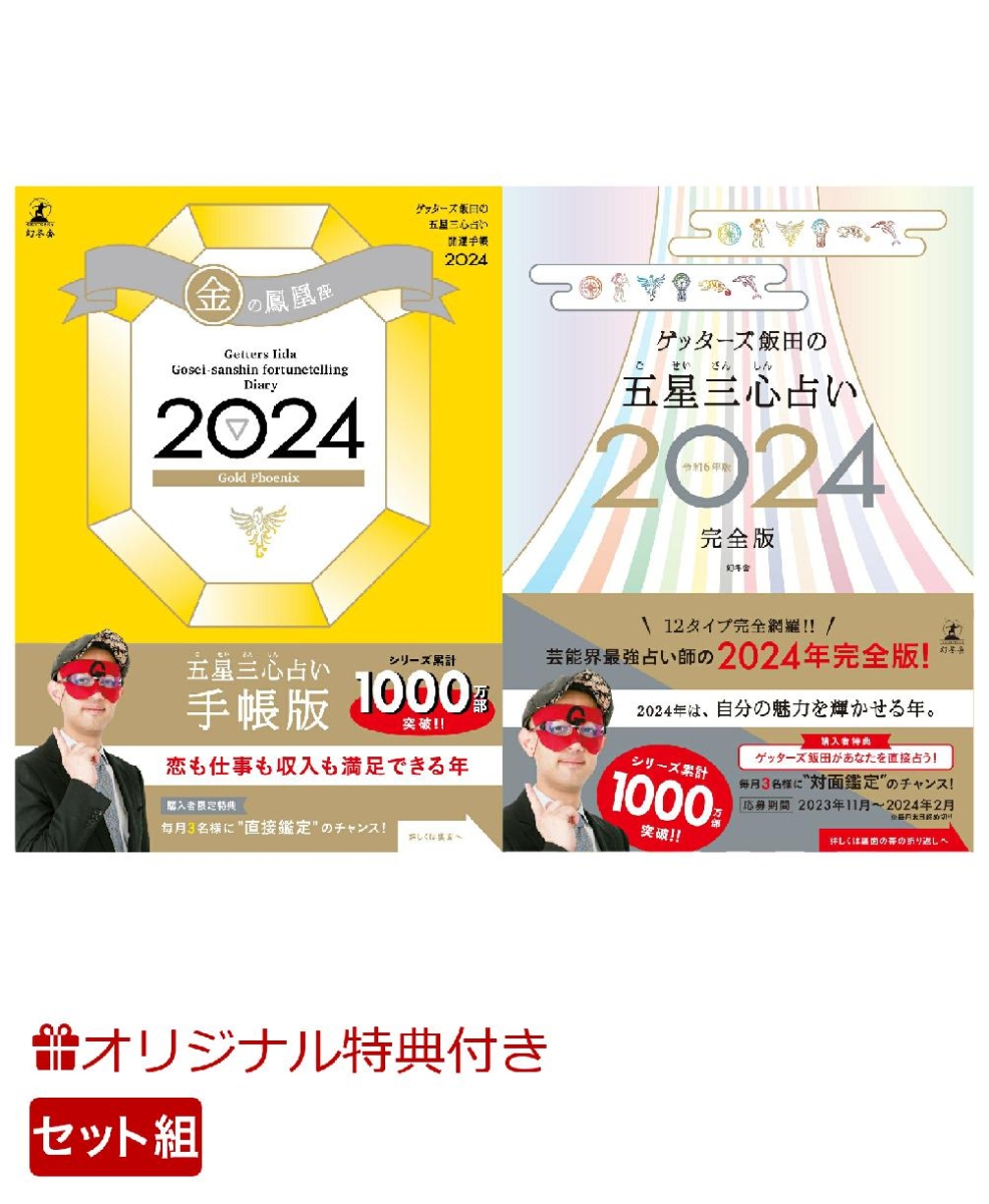 【楽天ブックス限定特典】ゲッターズ飯田の五星三心占い開運手帳2024　金の鳳凰座＆ゲッターズ飯田の五星三心占い2024完全版(開運あぶらとり紙)