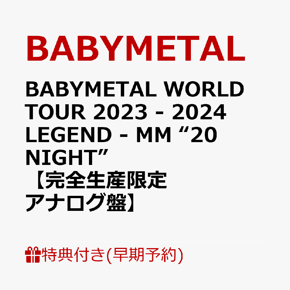 【早期予約特典+先着特典】BABYMETAL WORLD TOUR 2023 - 2024 LEGEND - MM “20 NIGHT”【完全生産限定アナログ盤】(ジャケットシート(130mm×180mm)+ステッカー(※タイトルごとに絵柄が異なります))画像