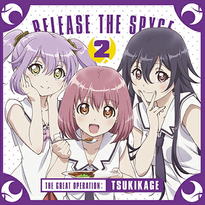 ラジオCD「RELEASE　THE　SPYCE　ツキカゲ大作戦」Vol．2画像
