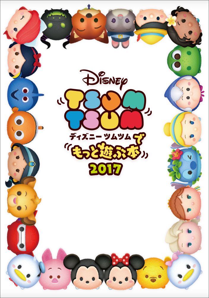 楽天ブックス ディズニー ツムツムでもっと遊ぶ本 2017