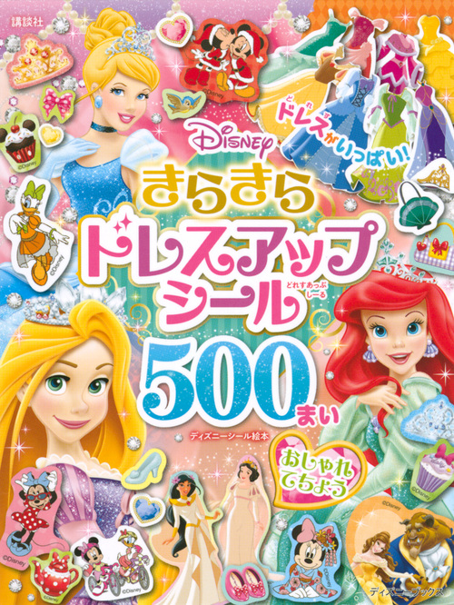 楽天ブックス ディズニー きらきらドレスアップ シール500まい おしゃれてちょう ディズニーブックス 講談社 本