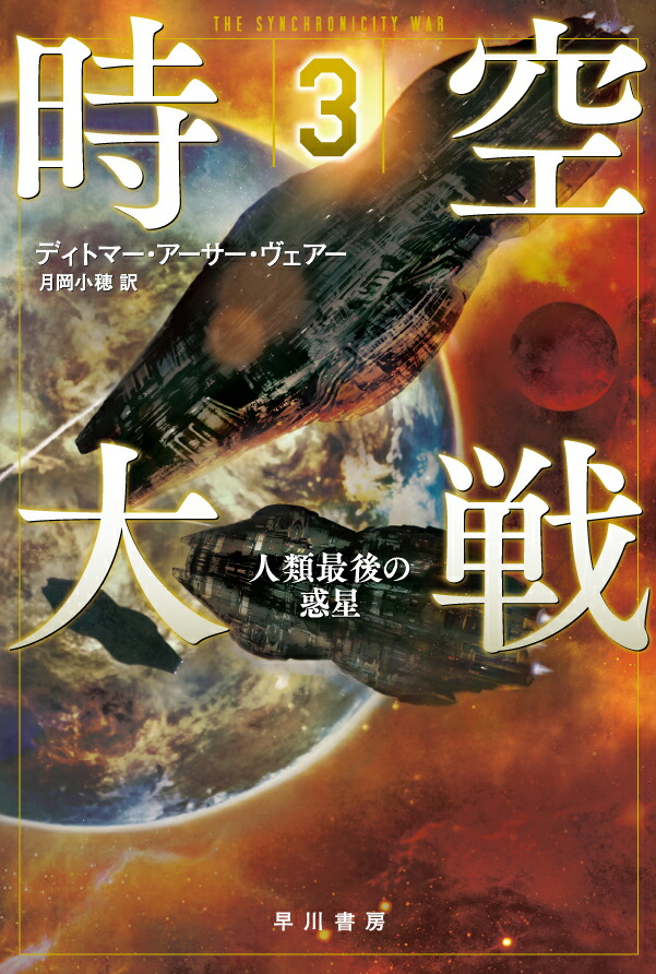 楽天ブックス 時空大戦 3 ディトマー アーサー ヴェアー 本