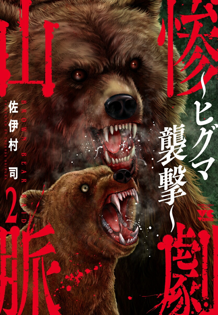 惨劇山脈～ヒグマ襲撃～2（ヤングチャンピオン・コミックス）[佐伊村司]