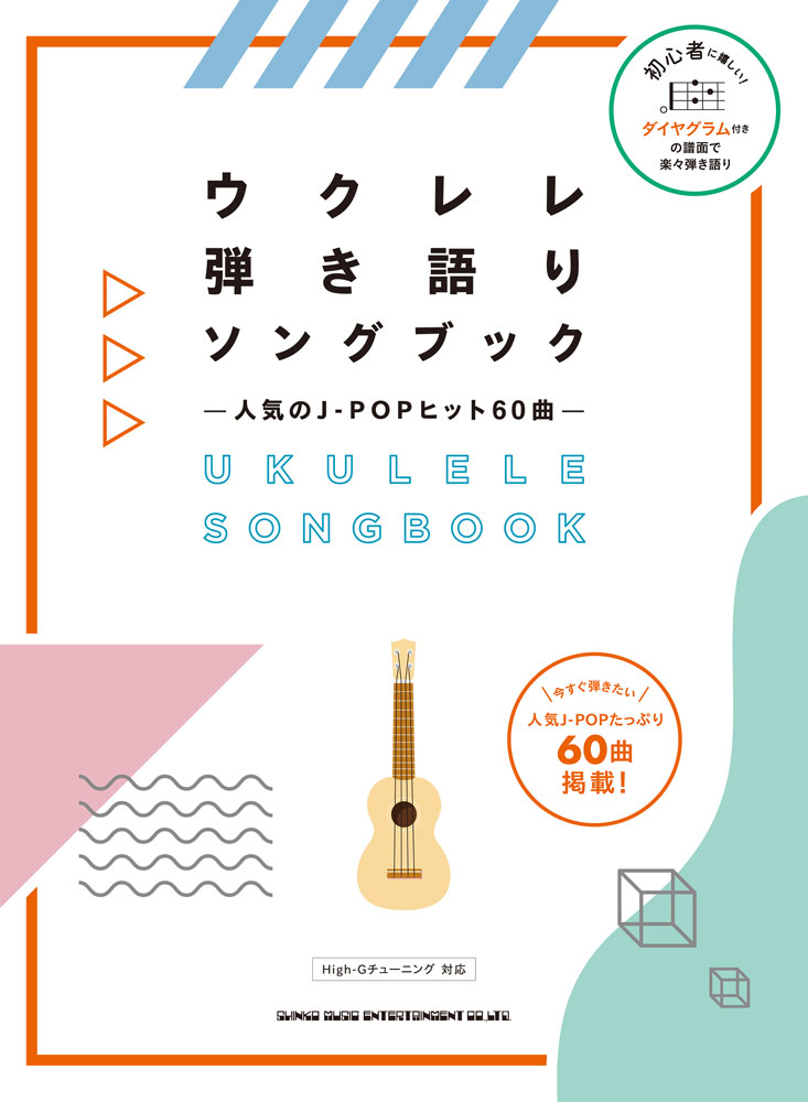 楽天ブックス ウクレレ弾き語りソングブック 人気のj Popヒット60曲 ライトスタッフ 音楽 本