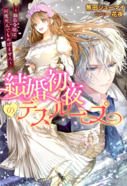 楽天ブックス 結婚初夜のデスループ 脳筋令嬢は何度死んでもめげません 焦田シューマイ 本