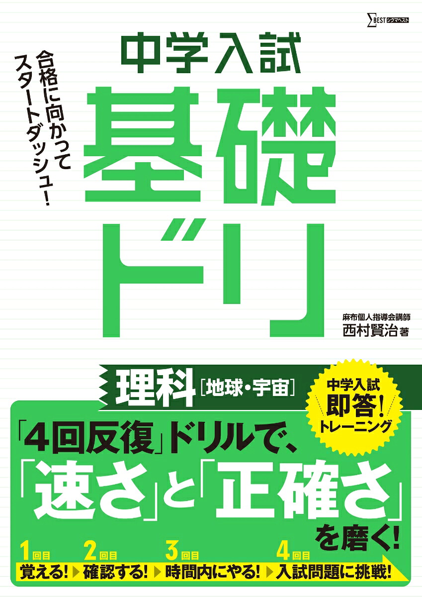 中学入試基礎ドリ理科[地球・宇宙][西村賢治]