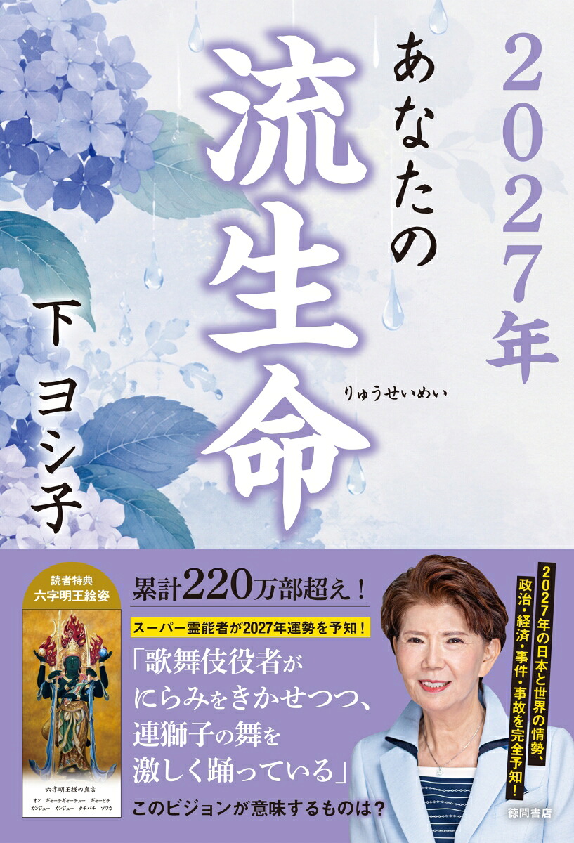 2027年あなたの流生命[下ヨシ子]