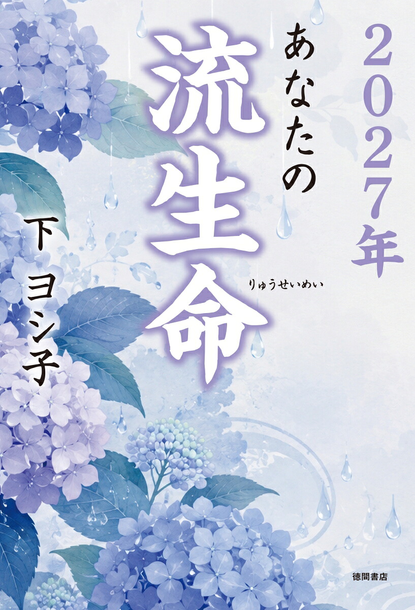 2027年あなたの流生命[下ヨシ子]